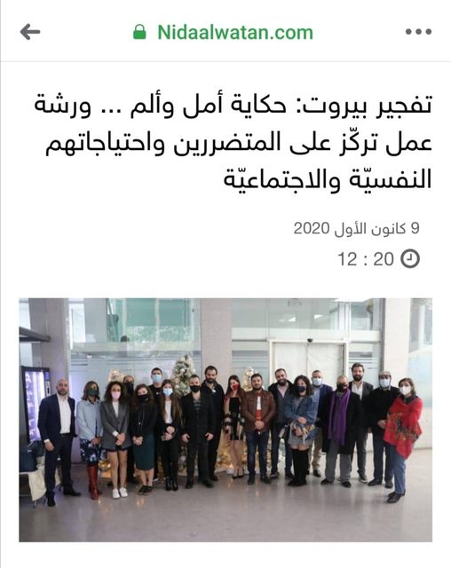 تفجير بيروت: حكاية أمل وألم … ورشة عمل تركّز على المتضررين واحتياجاتهم النفسيّة&nbsp;والاجتماعيّة