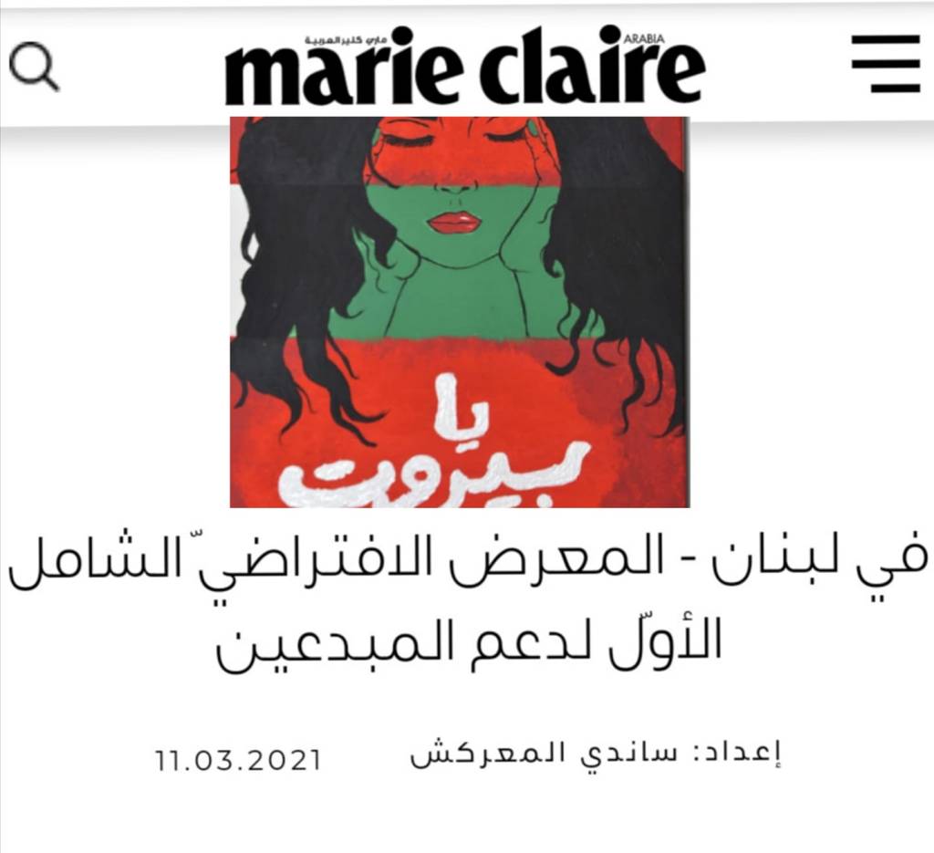 في لبنان – المعرض الافتراضيّ الشامل الأوّل لدعم&nbsp;المبدعين