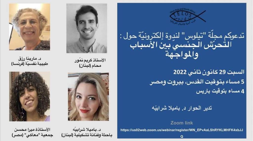 ندوة إلكترونيّة حول مواجهة ظاهرة التحرّش&nbsp;الجنسيّ