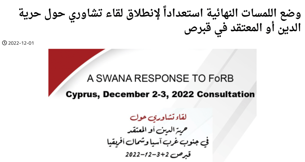 وضع اللمسات النهائية استعداداً لإنطلاق لقاء تشاوري حول حرية الدين أو المعتقد في قبرص alwatanvoice.com & Radio&nbsp;Bethlehem