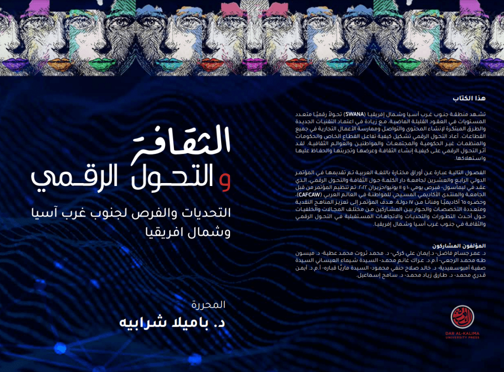 إطلاق كتاب الثقافة والتحول الرقمي: التحديات والفرص لجنوب غرب آسيا وشمال افريقيا – وقائع&nbsp;المؤتمر